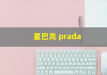 星巴克 prada